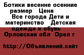 Ботики весенне-осенние 23размер › Цена ­ 1 500 - Все города Дети и материнство » Детская одежда и обувь   . Орловская обл.,Орел г.